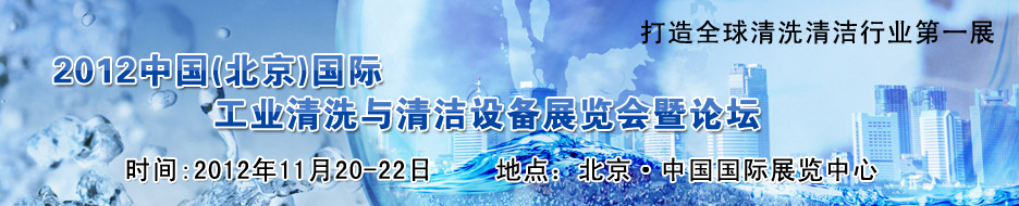 2012中(zhong)國(guo)（北京）國(guo)際(ji)工(gong)業清(qing)洗與清(qing)潔設(shè)備(bei)展(zhan)覽會暨論壇