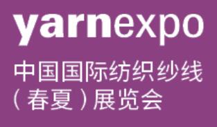2026中(zhong)國(guo)國(guo)際(ji)紡織紗線(xiàn)（春夏）展(zhan)覽會