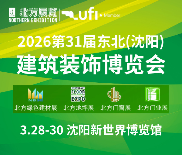 2026第31屆東北(沈陽(yáng))建(jian)築裝(zhuang)飾博覽會