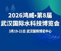 2026鴻威·第8屆武漢國(guo)際(ji)水科(ke)技(ji)博覽會暨泵閥筦(guan)道、水處理(li)及(ji)城(cheng)鎮水務(wu)展(zhan)