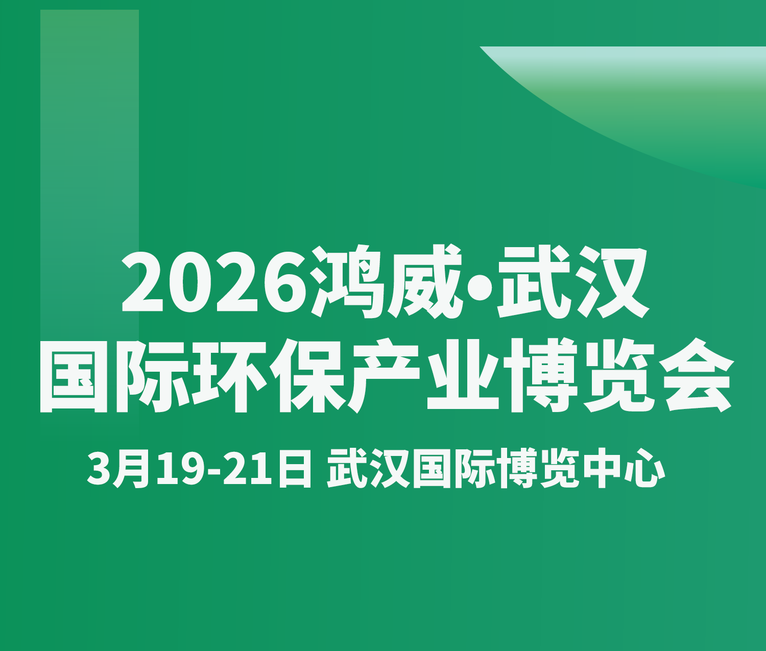 2026鴻威·武漢國(guo)際(ji)環保産(chan)業博覽會