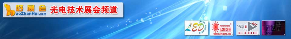 光電(dian)展(zhan)會專(zhuan)題