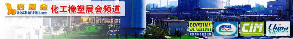 更多(duo)化工(gong)橡塑展(zhan)會專(zhuan)題