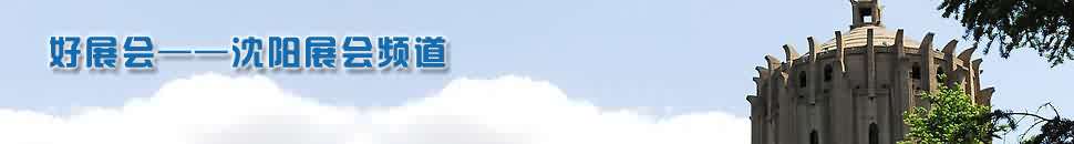 沈陽(yáng)展(zhan)會頻道
