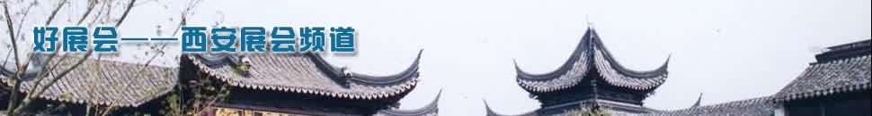 西安(an)展(zhan)會頻道